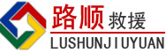 延长道路救援
